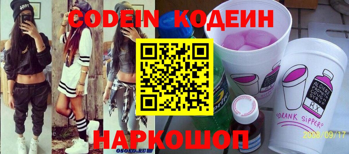 Codein напиток Lean (лин) Кыштым