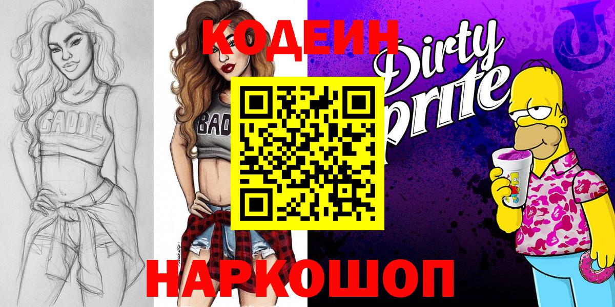 Codein напиток Lean (лин)  Вход с VPN  Codein Purple Drank  Кыштым 